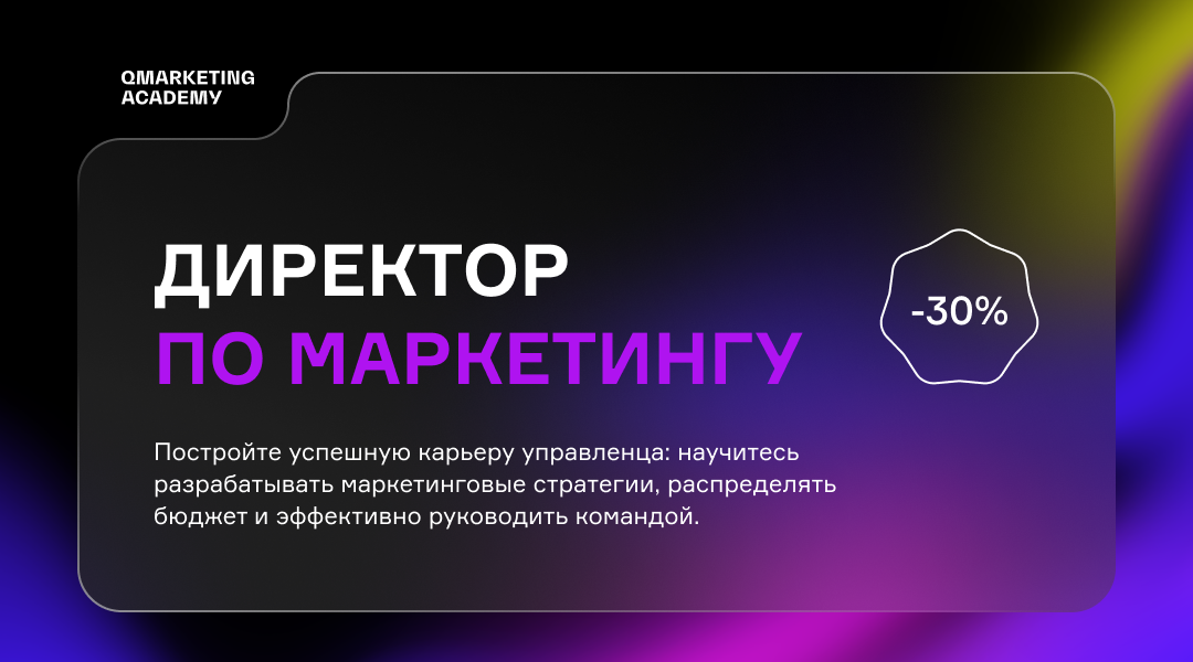 Директор по маркетингу