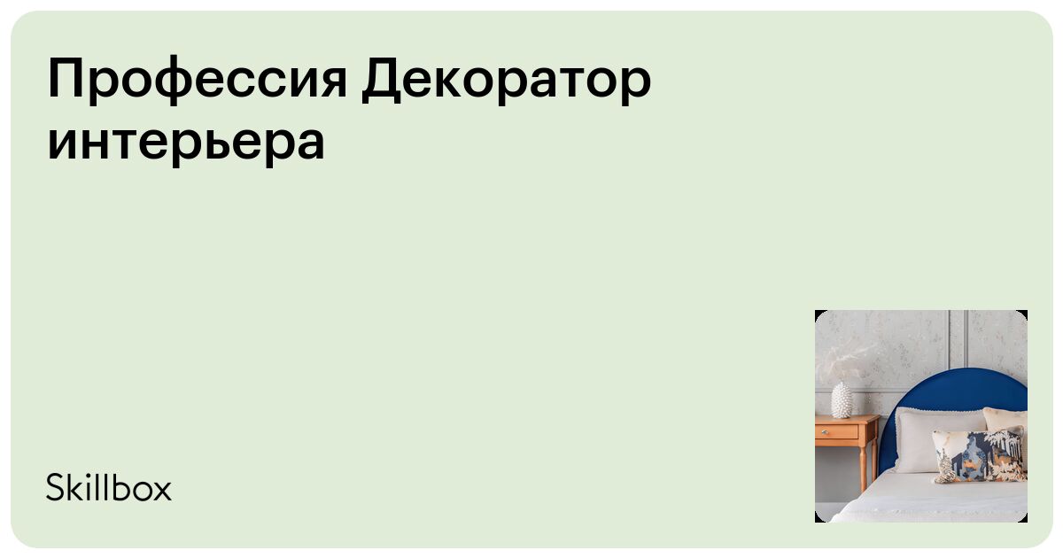 Бизнес-курс для дизайнеров интерьера