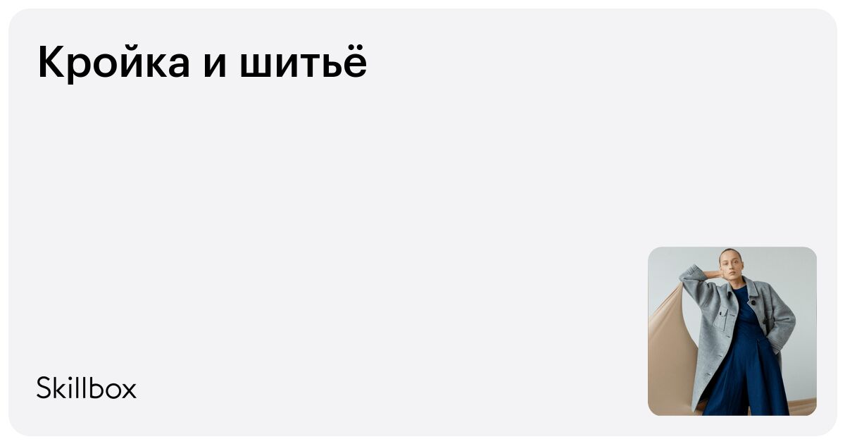 Кройка и шитье