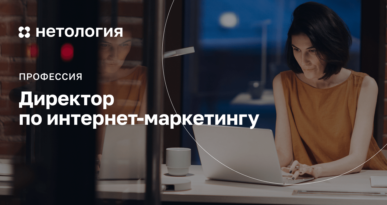 Директор по интернет-маркетингу