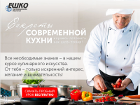 Секреты современной кухни