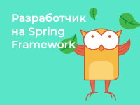 Разработчик на Spring Framework