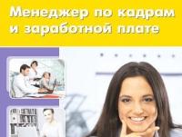 Менеджер по кадрам и заработной плате