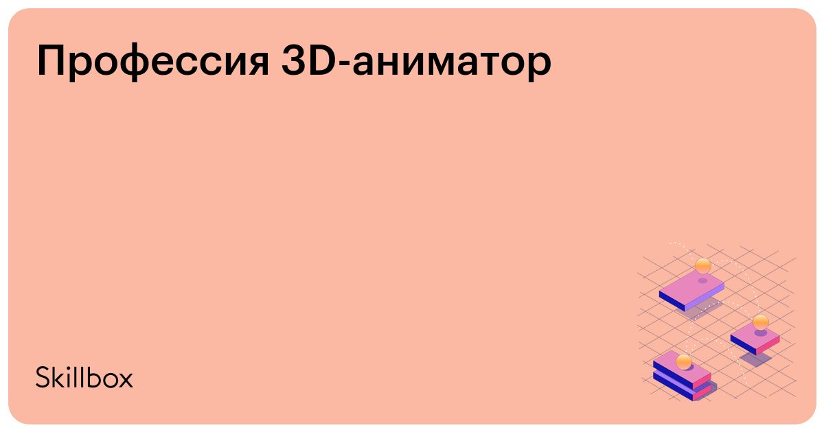 Гейм: Профессия 3D аниматор