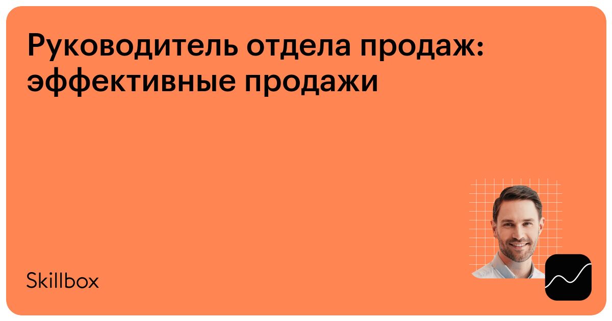 Управление продажами