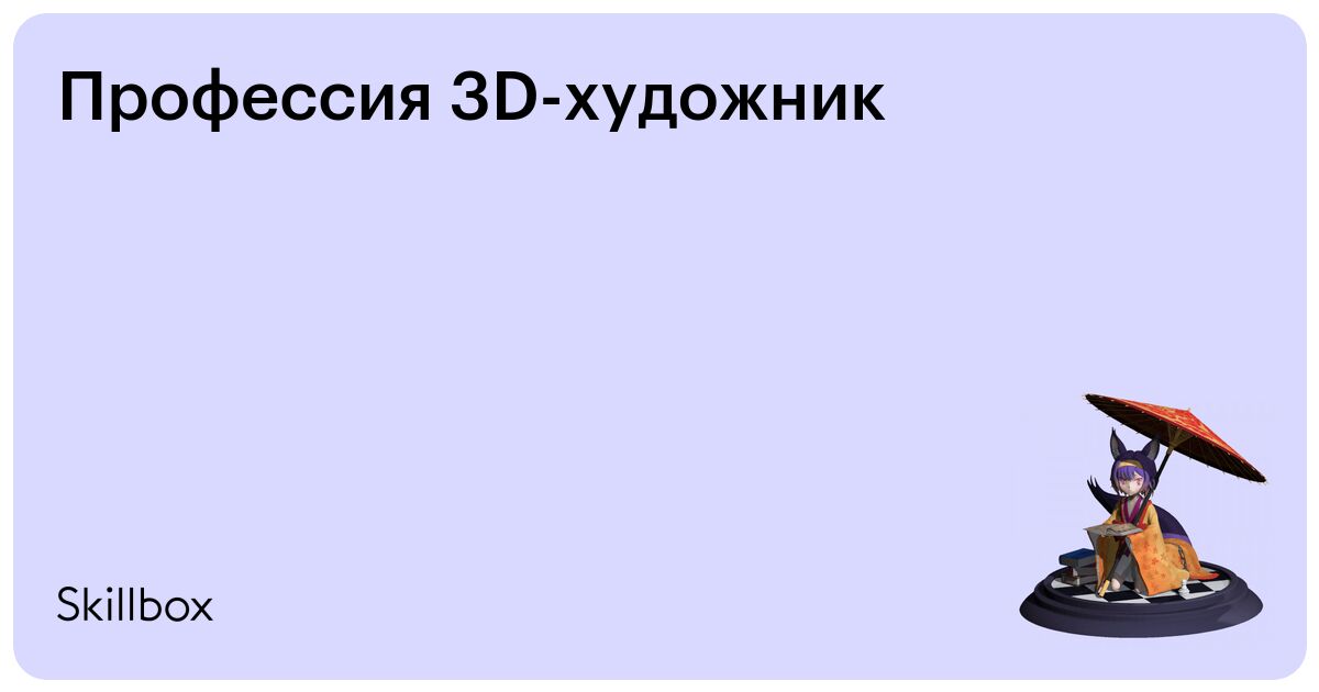 Гейм: Профессия 3D художник