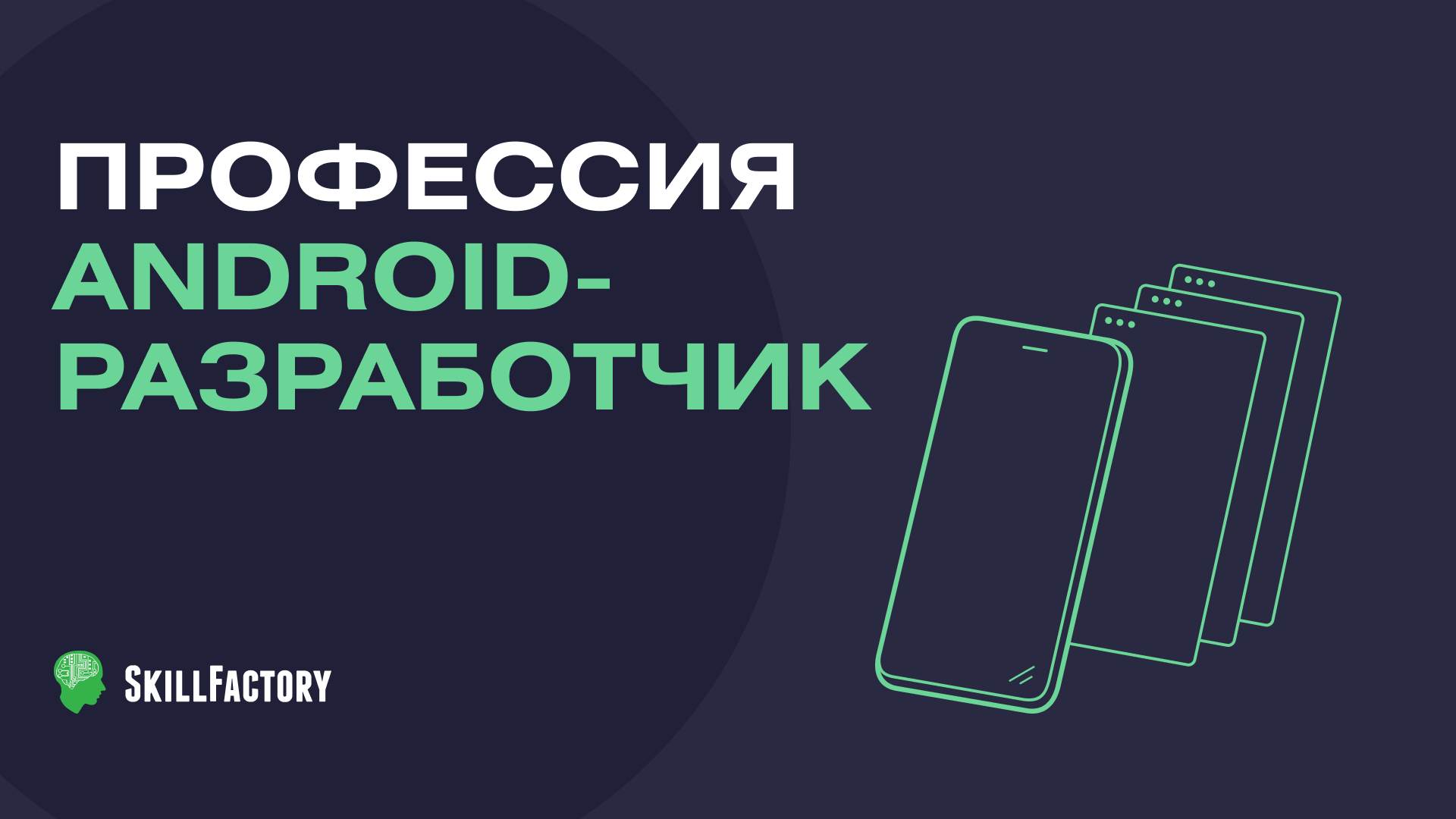 Профессия Android-разработчик