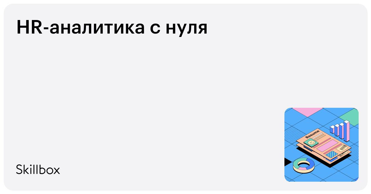 HR-аналитика с нуля
