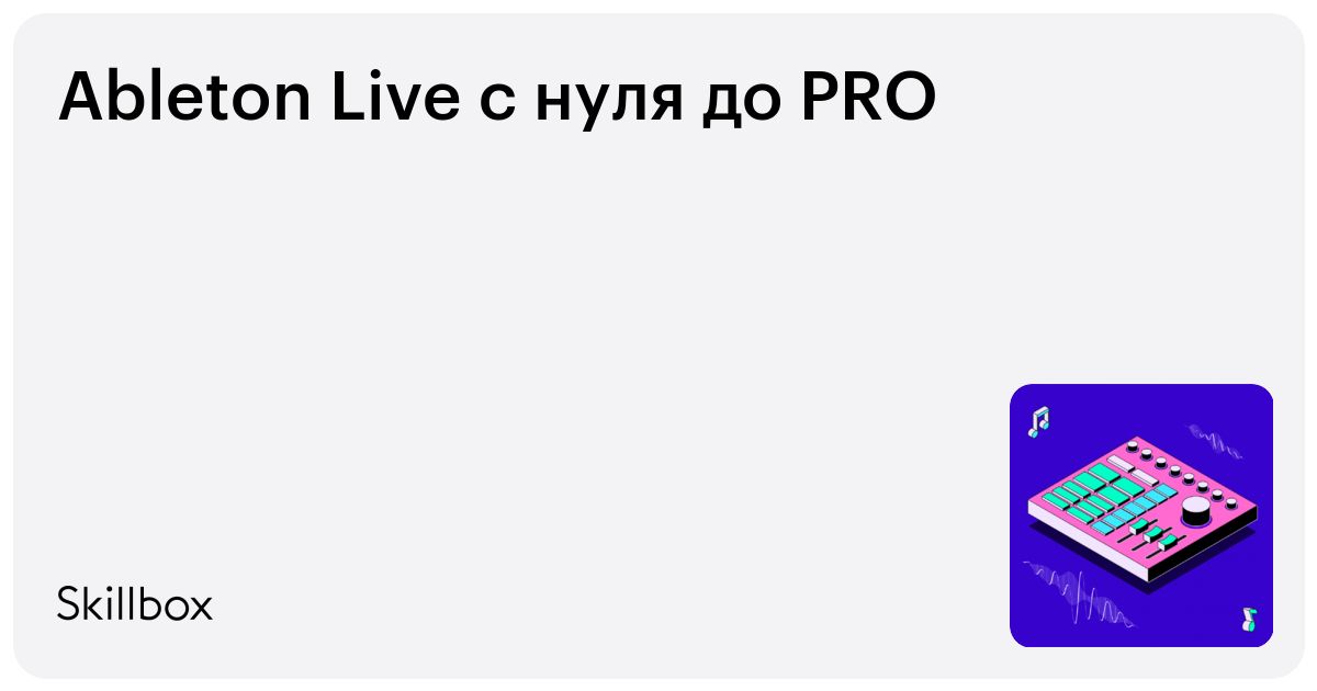 Ableton Live c нуля до PRO