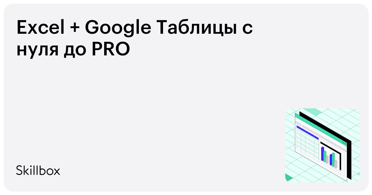 Excel + Google Таблицы с нуля до PRO