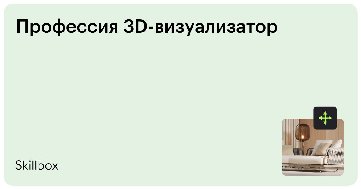 Профессия 3D-визуализатор интерьеров