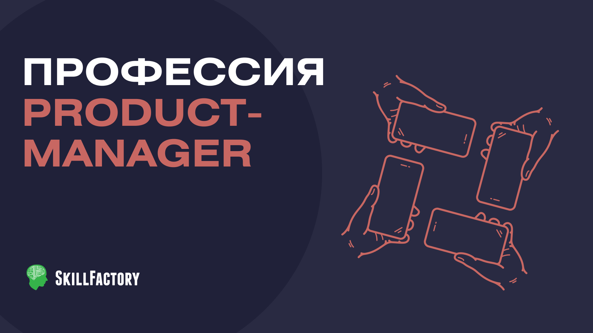 Профессия Product Manager