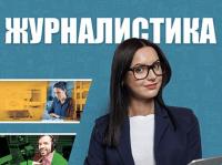Журналистика