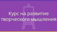 Творческое мышление