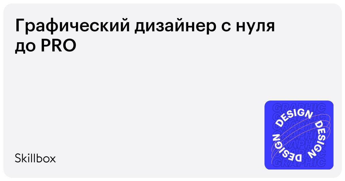 Графический дизайнер с нуля до PRO