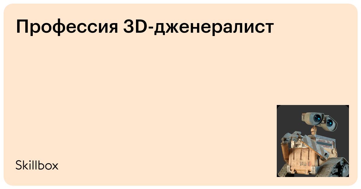Профессия 3D-дженералист