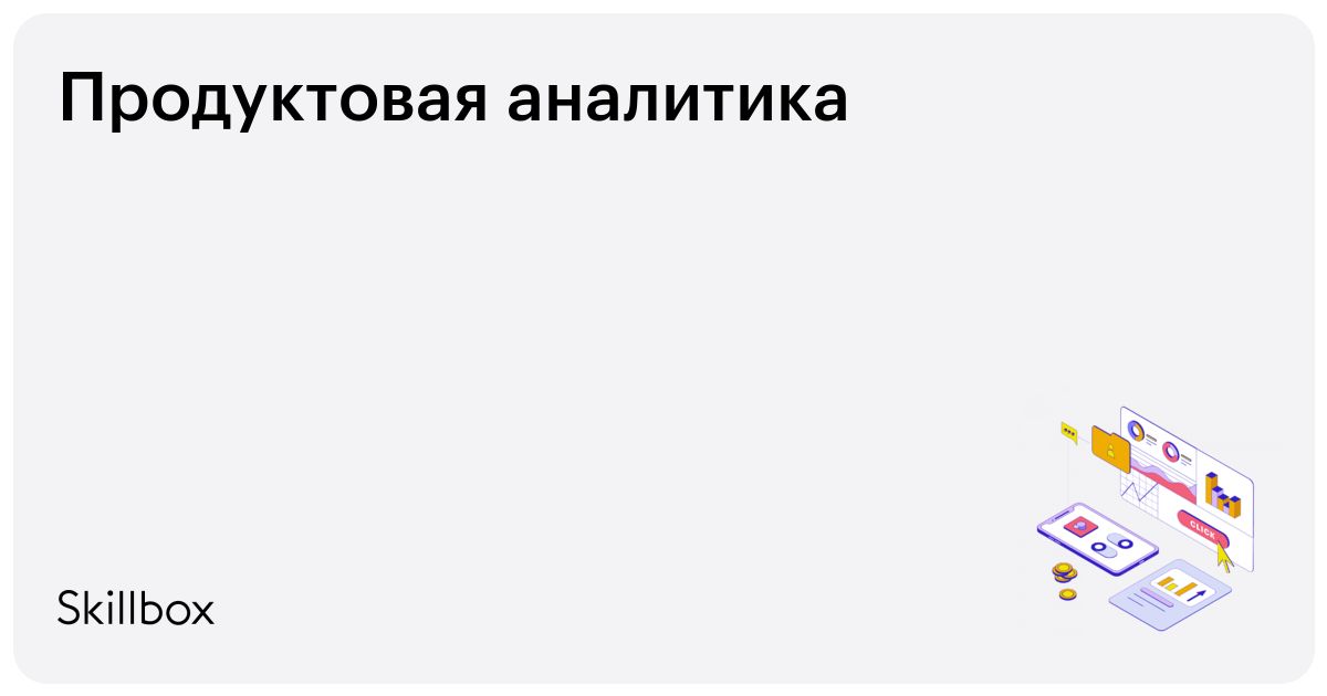 Продуктовая аналитика: быстрый старт