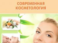 Современная косметология