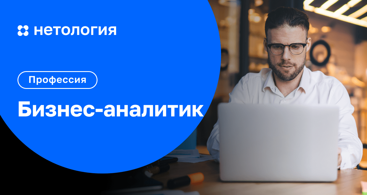 Бизнес-аналитик