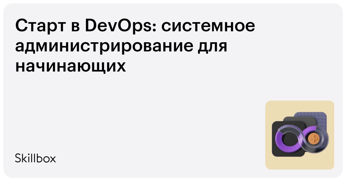Старт в DevOps: системное администрирование для начинающих