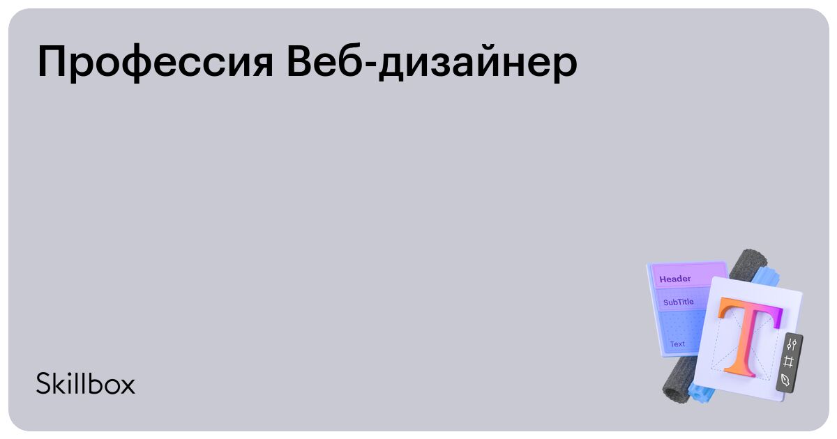 Профессия Веб-дизайнер