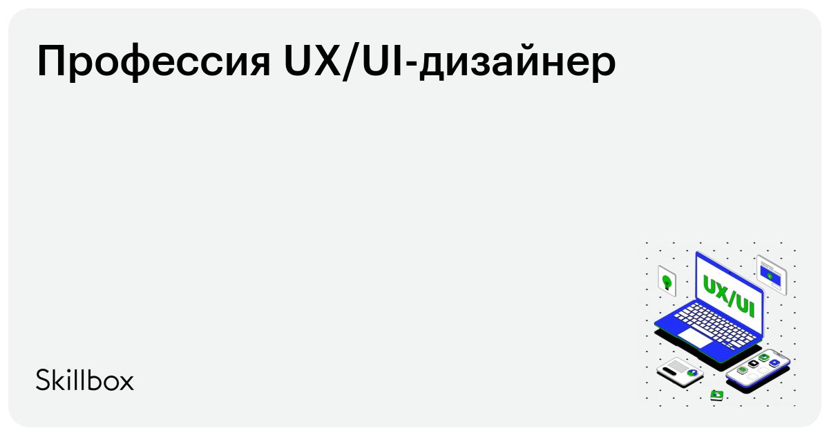 Профессия UX/UI-дизайнер