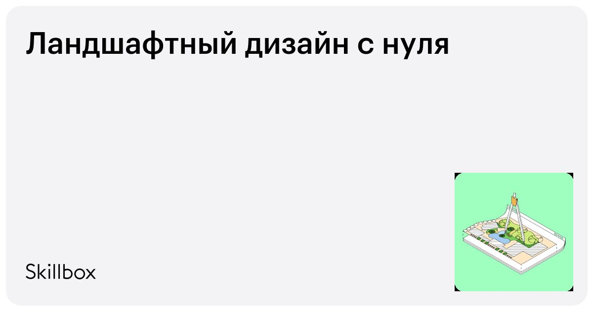 Ландшафтный дизайн с нуля