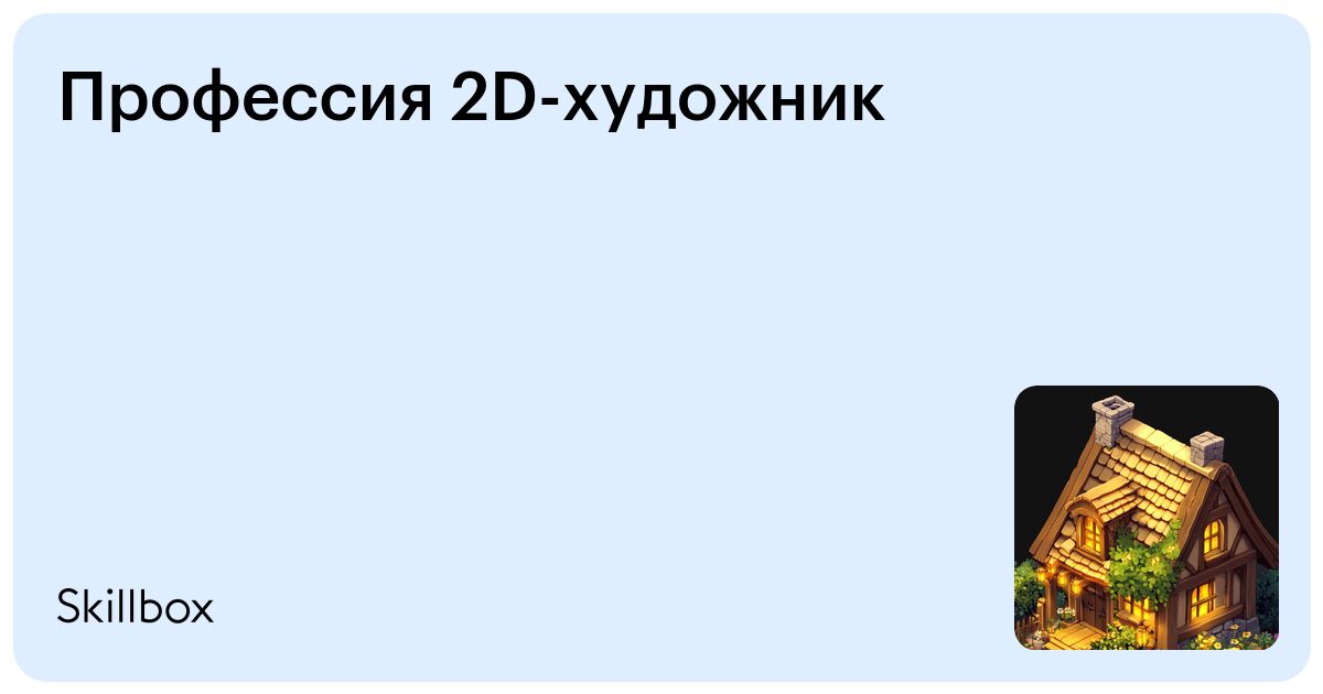 Профессия 2D-художник