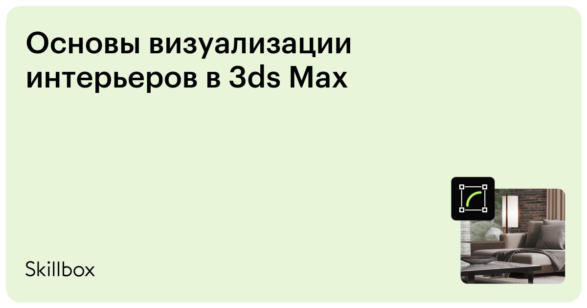 3D MAX для дизайнеров интерьера