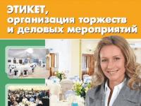 Этикет, организация торжеств и деловых мероприятий