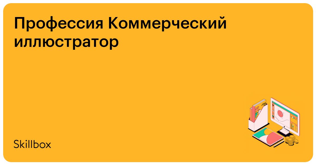 Профессия Коммерческий иллюстратор