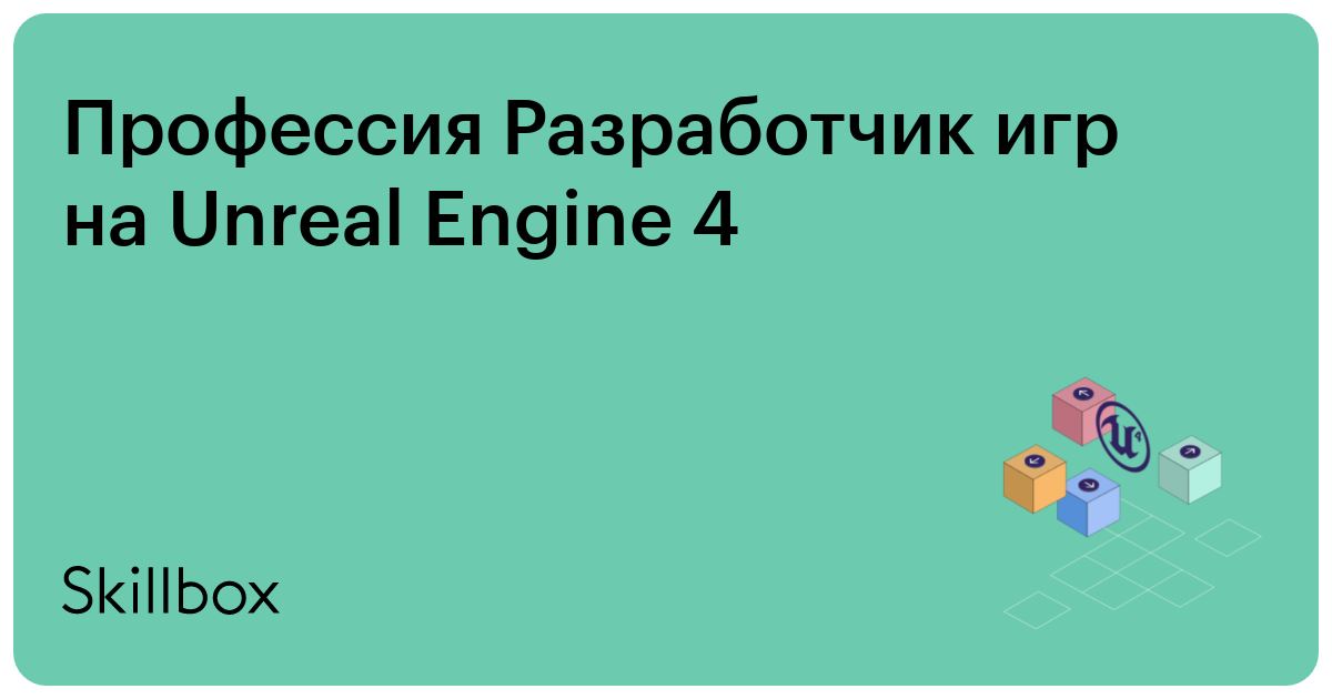 Разработчик игр на Unreal Engine 4