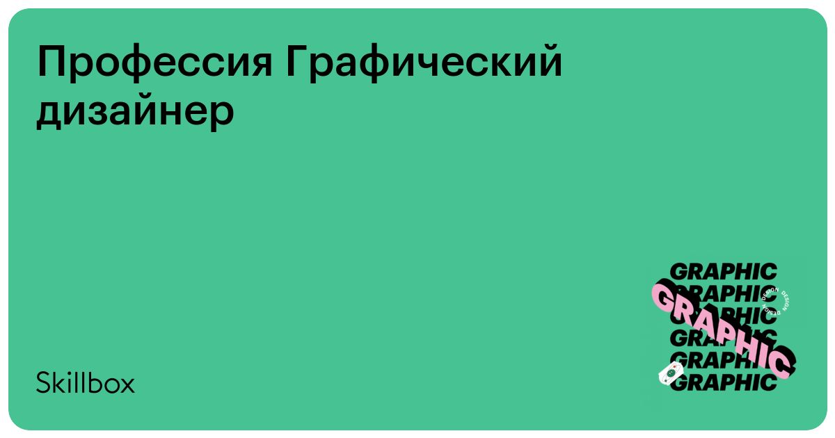 Профессия Графический дизайнер