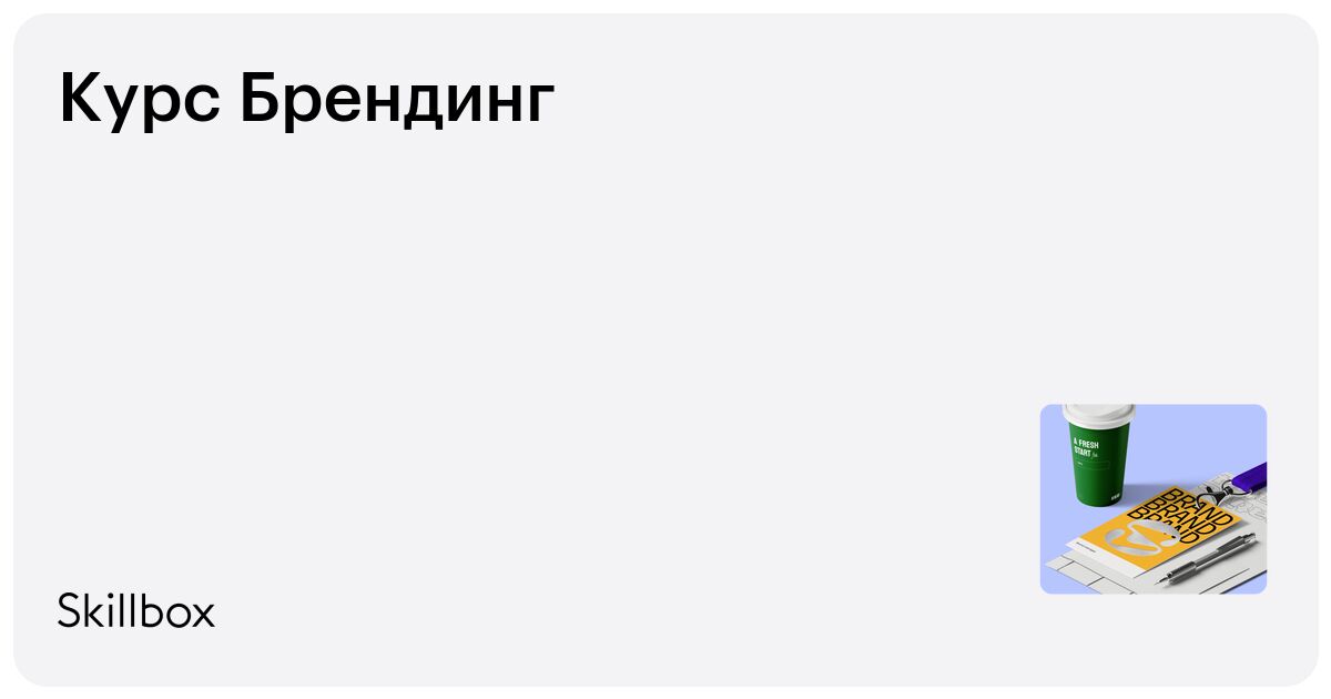 Брендинг и бренд-дизайн