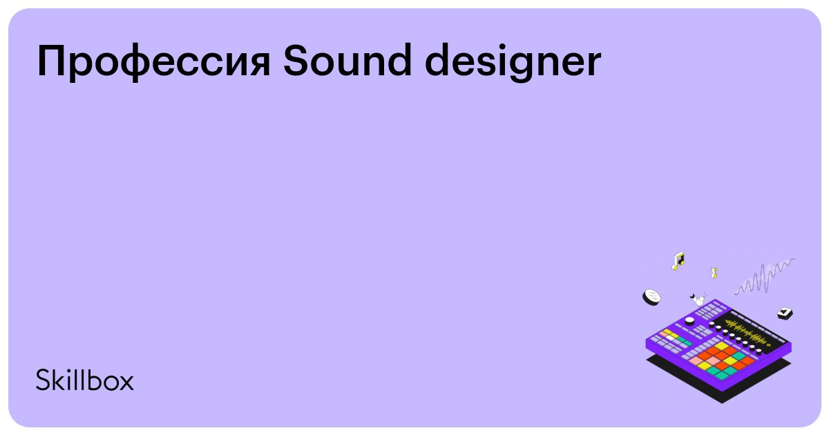 Профессия Sound Designer