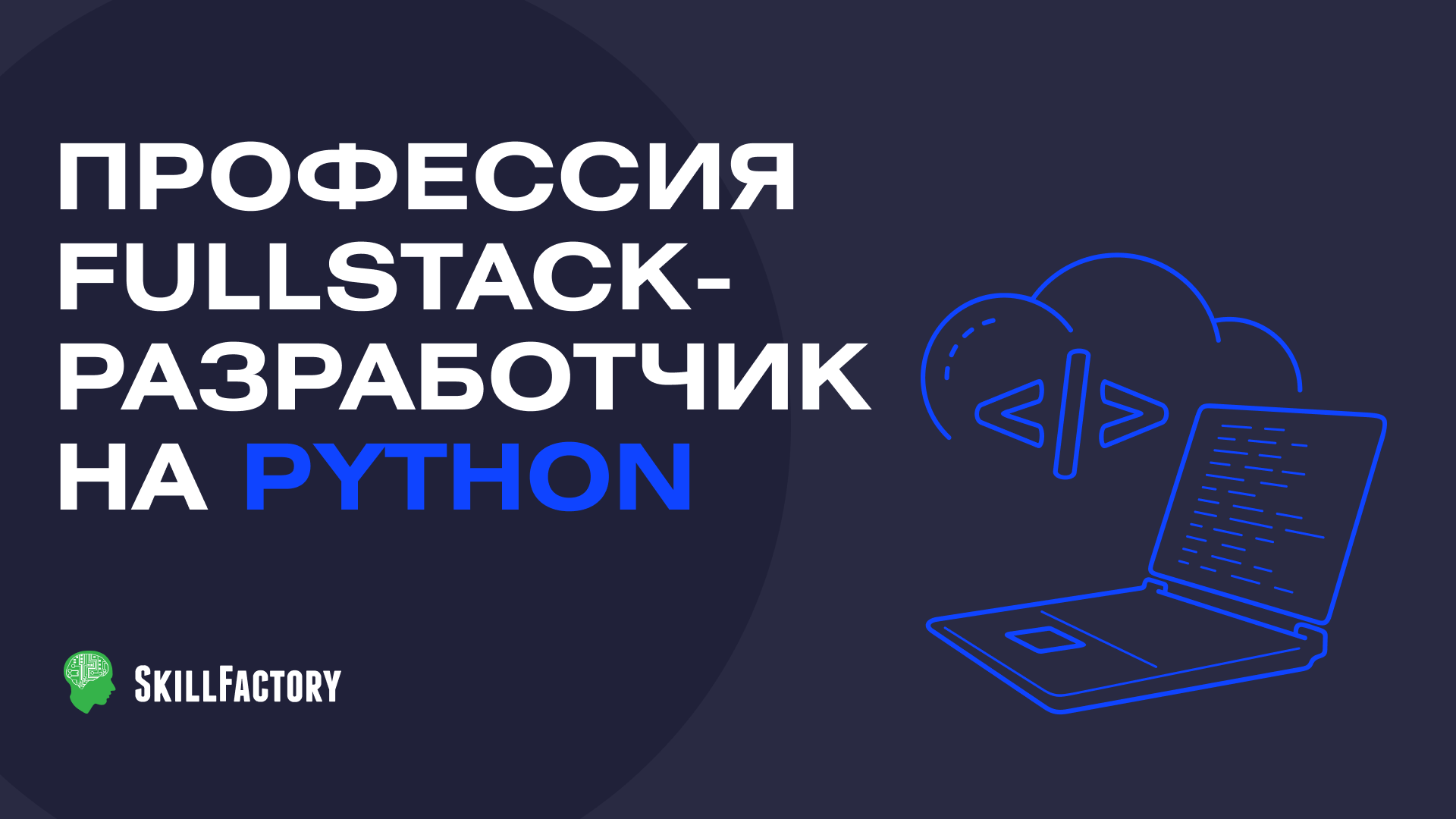 Профессия Fullstack-разработчик на Python