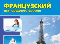 Французский для среднего уровня