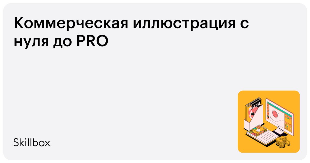 Коммерческая иллюстрация с нуля до PRO
