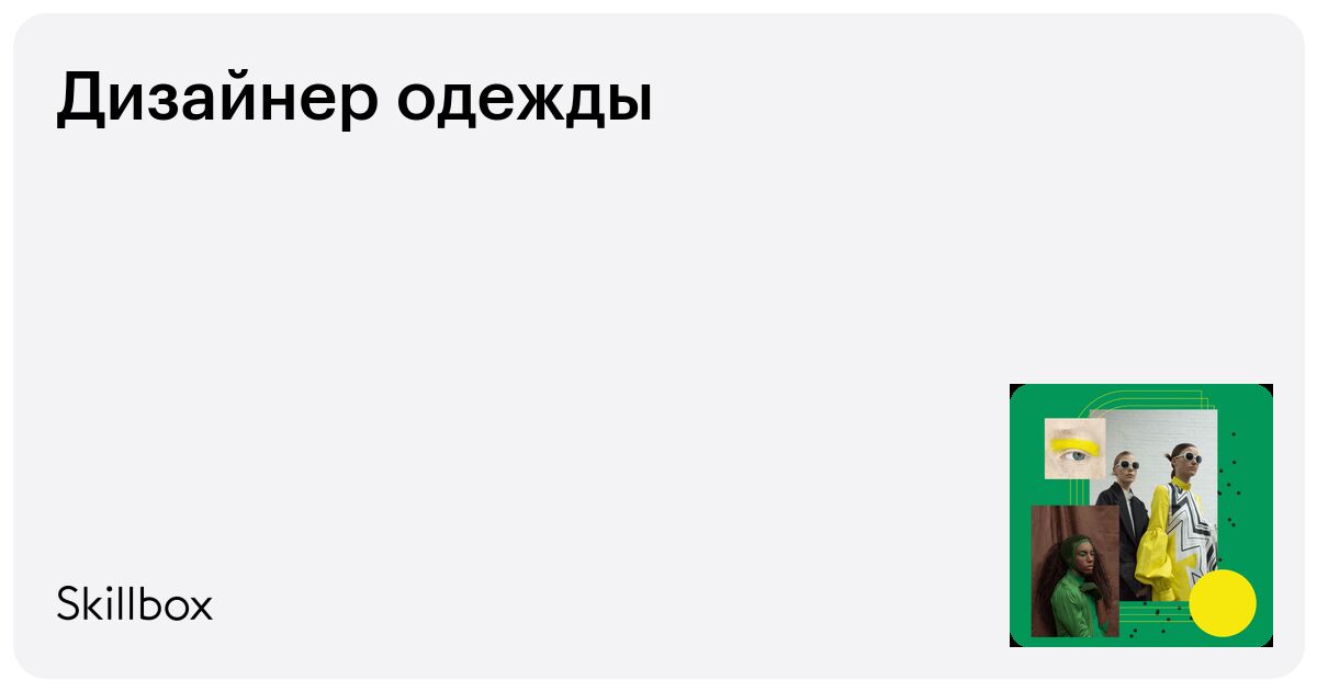 Дизайнер одежды