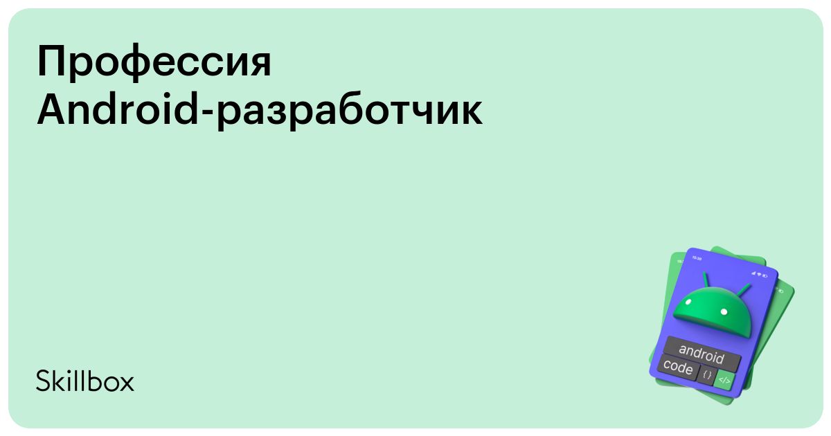 Профессия Android-разработчик