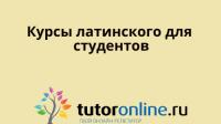 Курсы латинского для студентов