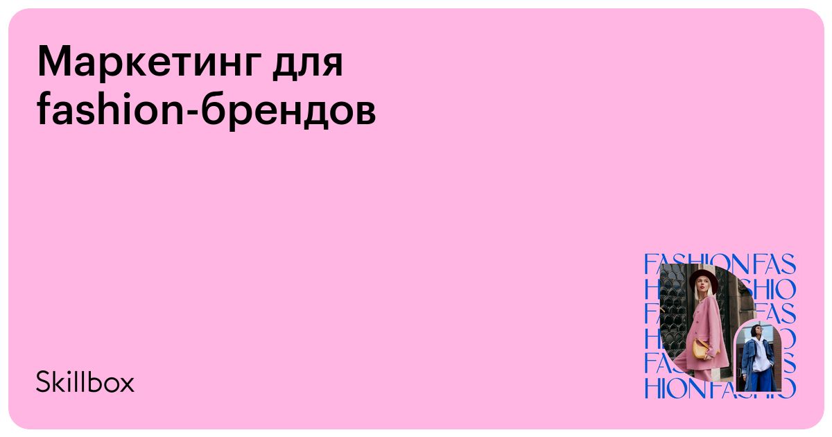 Продвижение фэшн-бренда