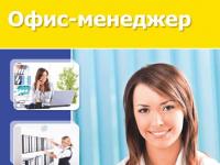 Офис-менеджер
