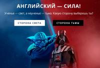 Акция Star Wars Английский - Сила