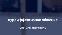 Эффективное общение. Онлайн-интенсив
