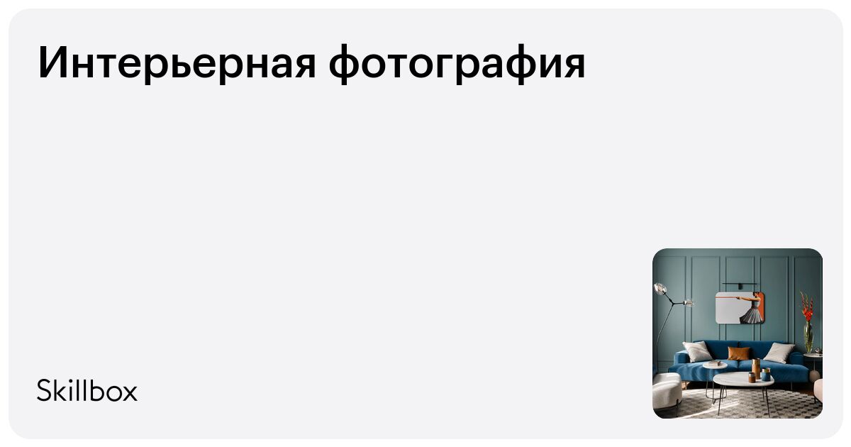 Интерьерная фотография