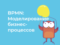 BPMN: Моделирование бизнес-процессов