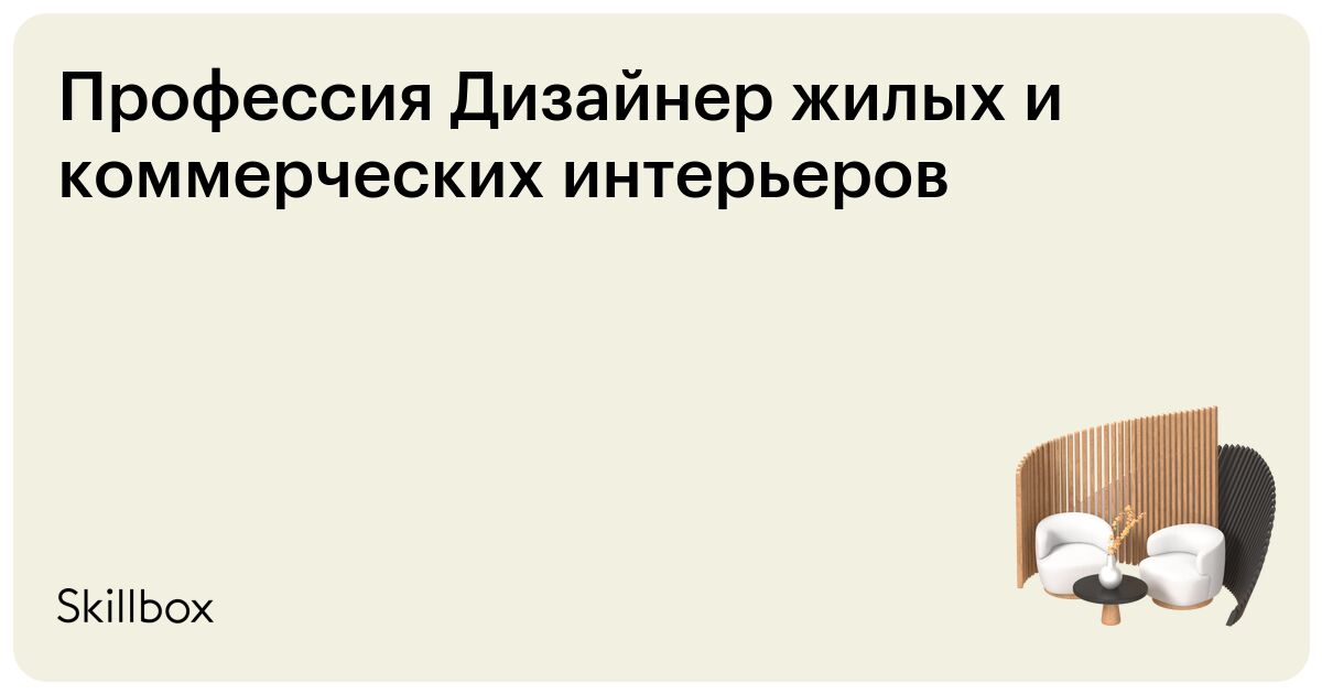 Дизайн коммерческих интерьеров с 0 до PRO