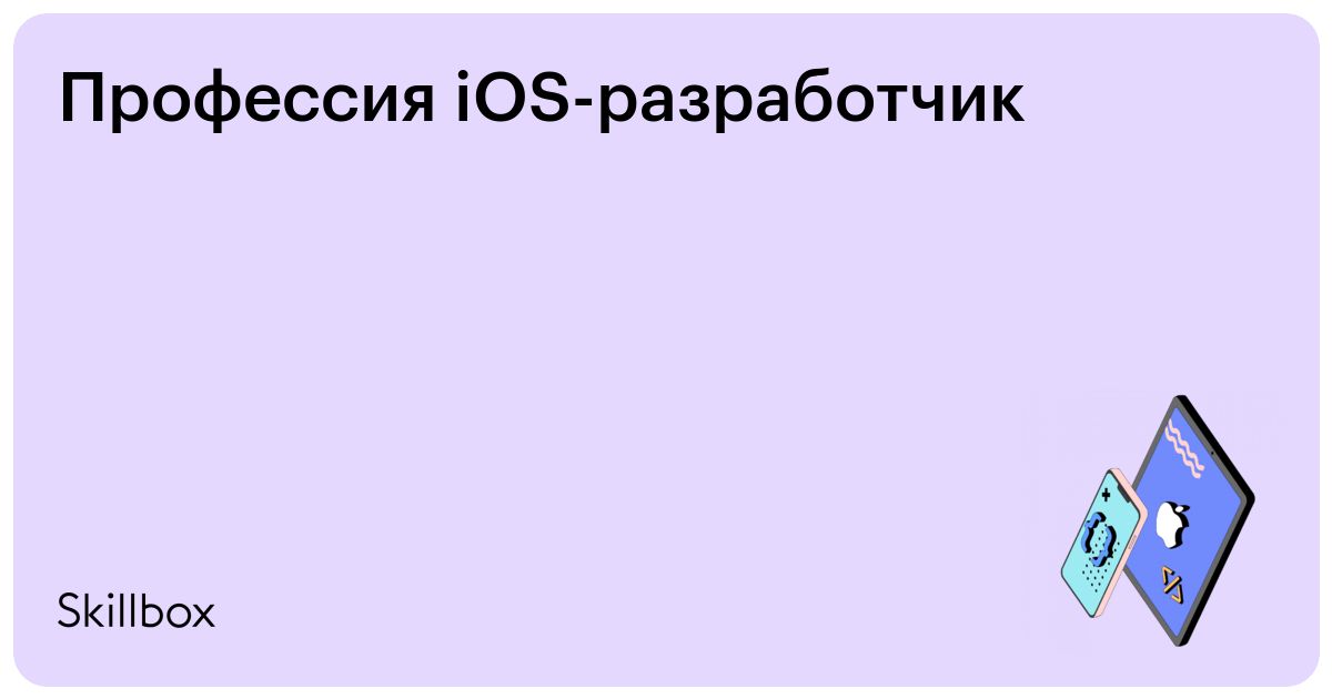 Профессия iOS-разработчик