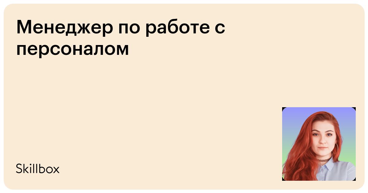 Профессия Управление персоналом